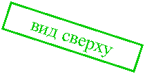 Подпись: вид сверху
